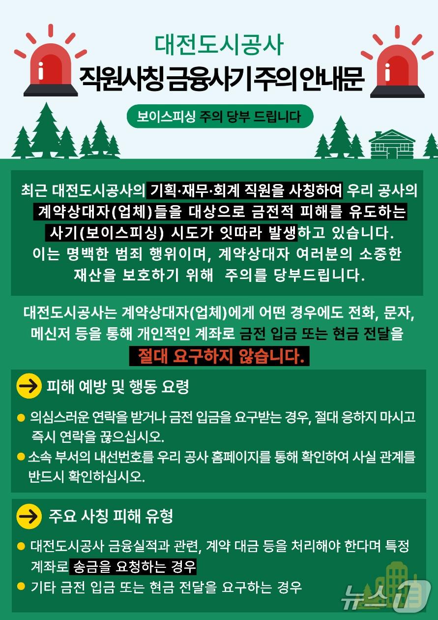 본문 이미지 - 직원 사칭 금융사기 주의 안내문 (공사 제공) / 뉴스1 