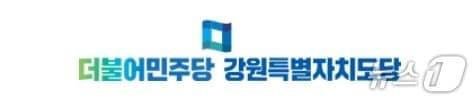 본문 이미지 - 더불어민주당 강원특별자치도당 로고.(민주당 강원도당 홈페이지 캡처, 재판매 및 DB 금지)