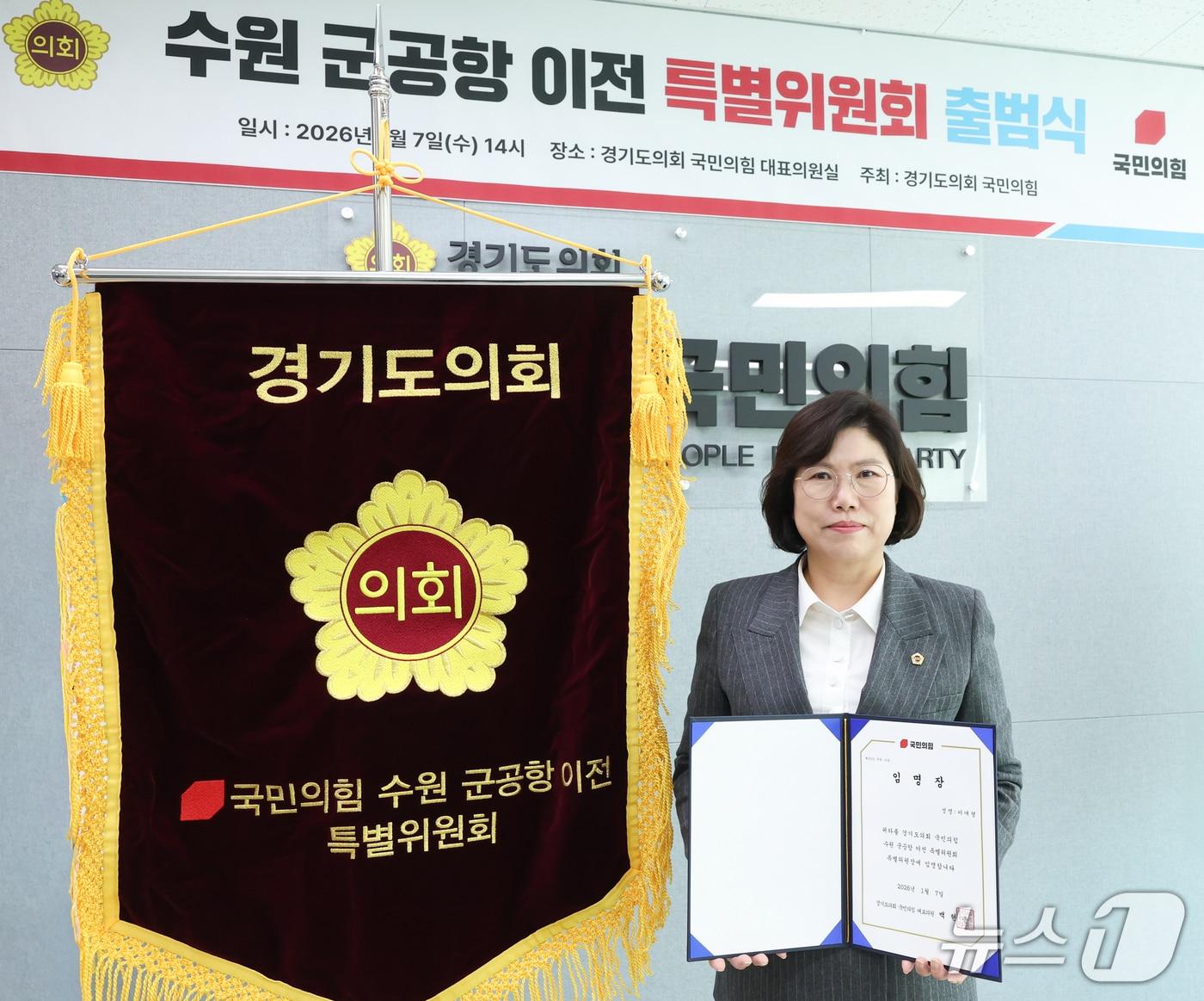 본문 이미지 - 경기도의회 국민의힘이 수원 군공항 이전 계획을 체계적으로 수립하고 효과적으로 추진하기 위한 특별위원회를 구성했다. 위원장은 이애형 의원이 임명됐다.(도의회 제공. 재판매 및 DB금지)/뉴스1