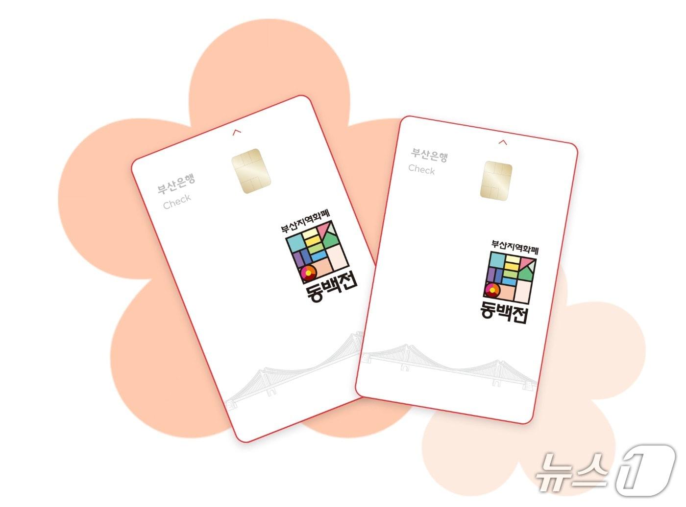 본문 이미지 - 부산 지역사랑상품권 '동백전' (동백전 홈페이지 캡처. 재판매 및 DB금지)