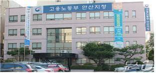 본문 이미지 - 고용노동부 안산지청.(고용노동부 안산지청 홈페이지)
