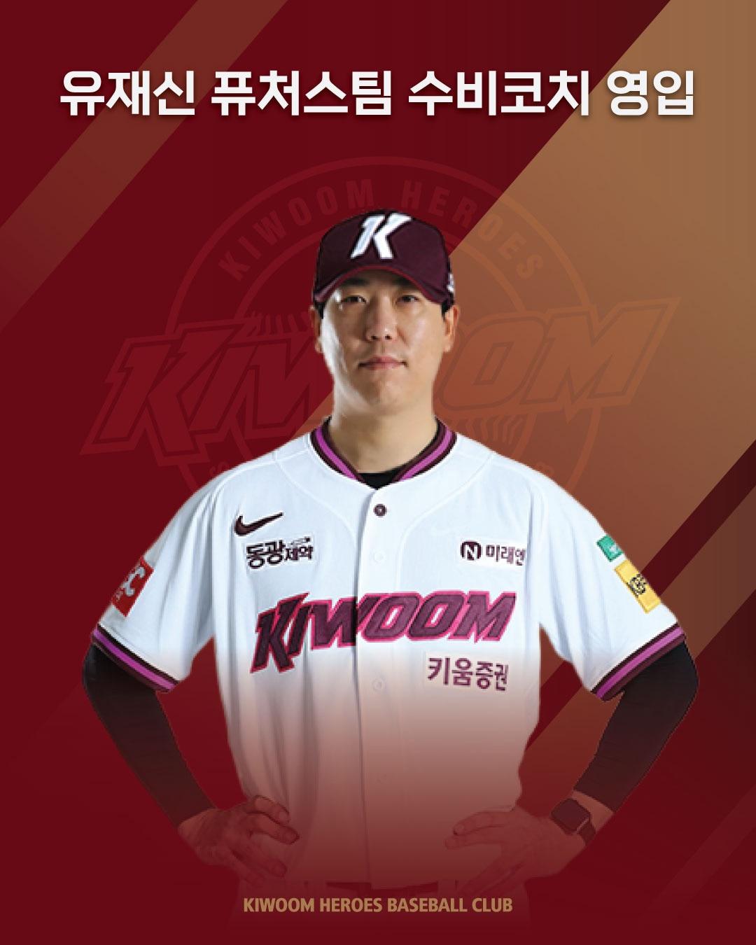 본문 이미지 - 프로야구 키움 히어로즈가 퓨처스팀 수비코치로 유재신 전 롯데 자이언츠 코치를 선임했다. (키움 히어로즈 제공)