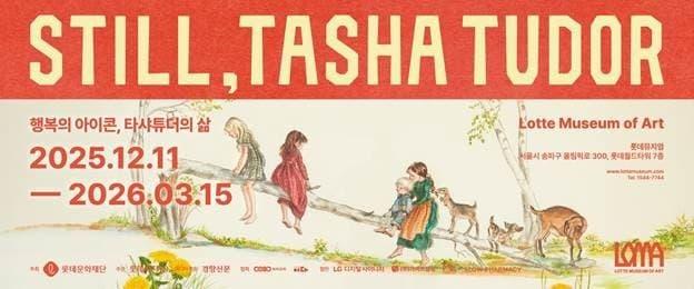 본문 이미지 - 타샤 튜더 탄생 110주년 기념전 '스틸, 타샤 튜더' 연계 '오늘은 미술관' (롯데뮤지엄 제공)