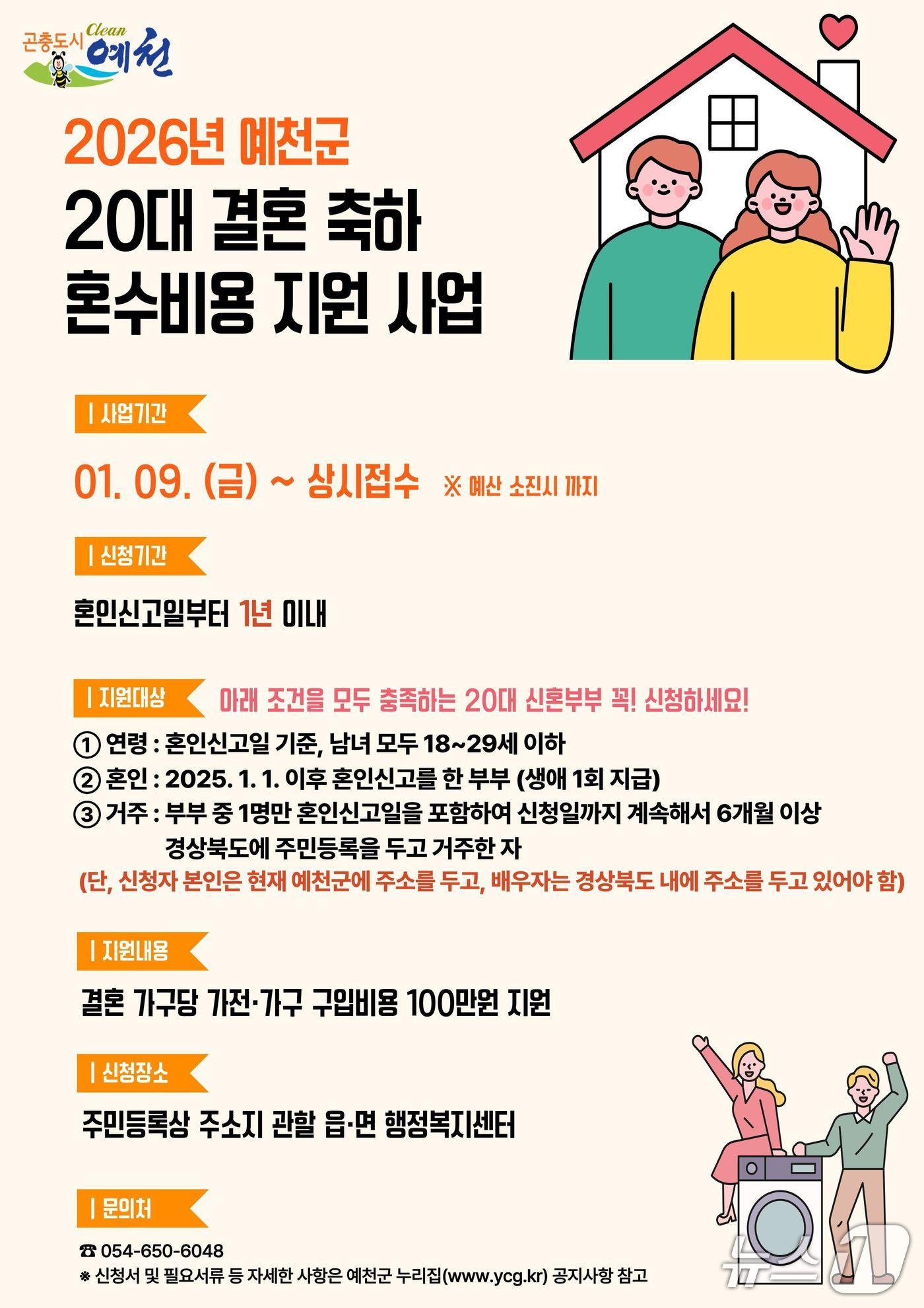 본문 이미지 - 예천군 20대 신혼부부 '결혼 축하 혼수비용 지원사업' 안내 포스터(예천군 제공. 재판매 및 DB 금지)2026.1.8/뉴스1