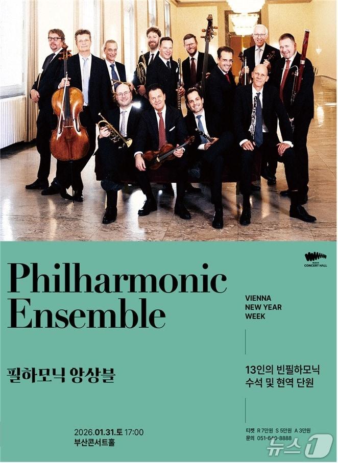 본문 이미지 - '필하모닉 앙상블' 공연 포스터.(부산시 제공. 재판매 및 DB금지)