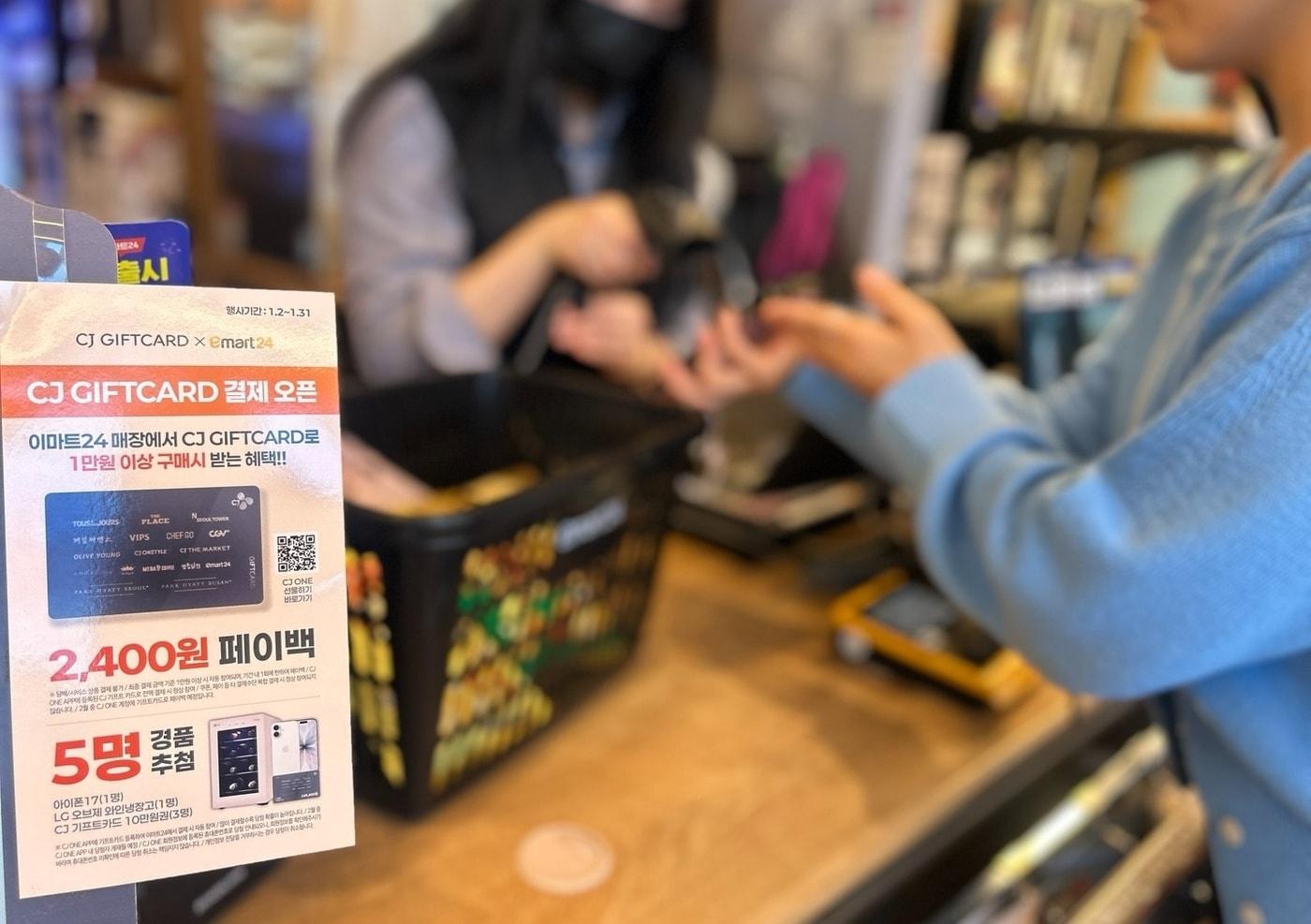 이마트24 CJ기프트카드 결제(이마트24 제공)