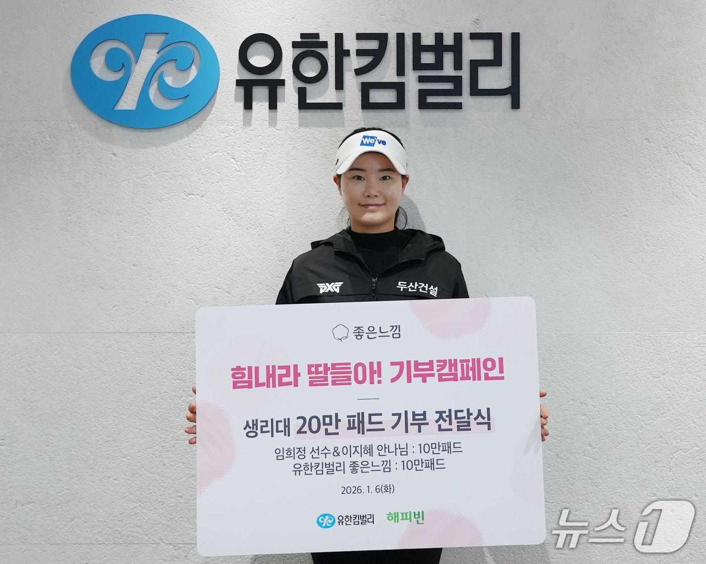 본문 이미지 - 유한킴벌리 여성용품 브랜드 좋은느낌과 임희정 프로가 취약계층 여성청소년을 위해 생리대 20만 패드를 공동 기부한다 (유한킴벌리 제공)