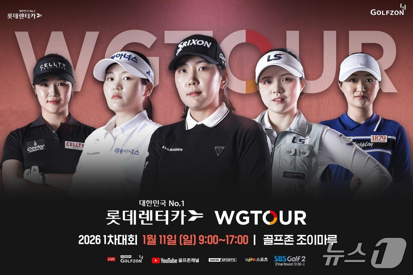 골프존이 오는 11일 대전 골프존조이마루에서 2026시즌 개막을 알리는 여자부 첫 정규대회 '2026 롯데렌터카 WGTOUR' 1차 결선을 개최한다 (골프존 제공)