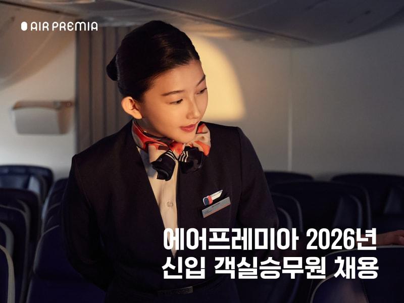 본문 이미지 - 2026년 신입 객실승무원 공채(자료사진. 에어프레미아 제공).