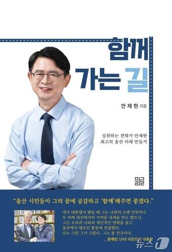 본문 이미지 - 안재현 전 울산시 미래비전위원장의 '함께 가는 길' 출판기념회 포스터.