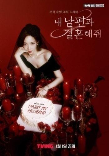 본문 이미지 - 드라마 '내 남편과 결혼해줘' 포스터