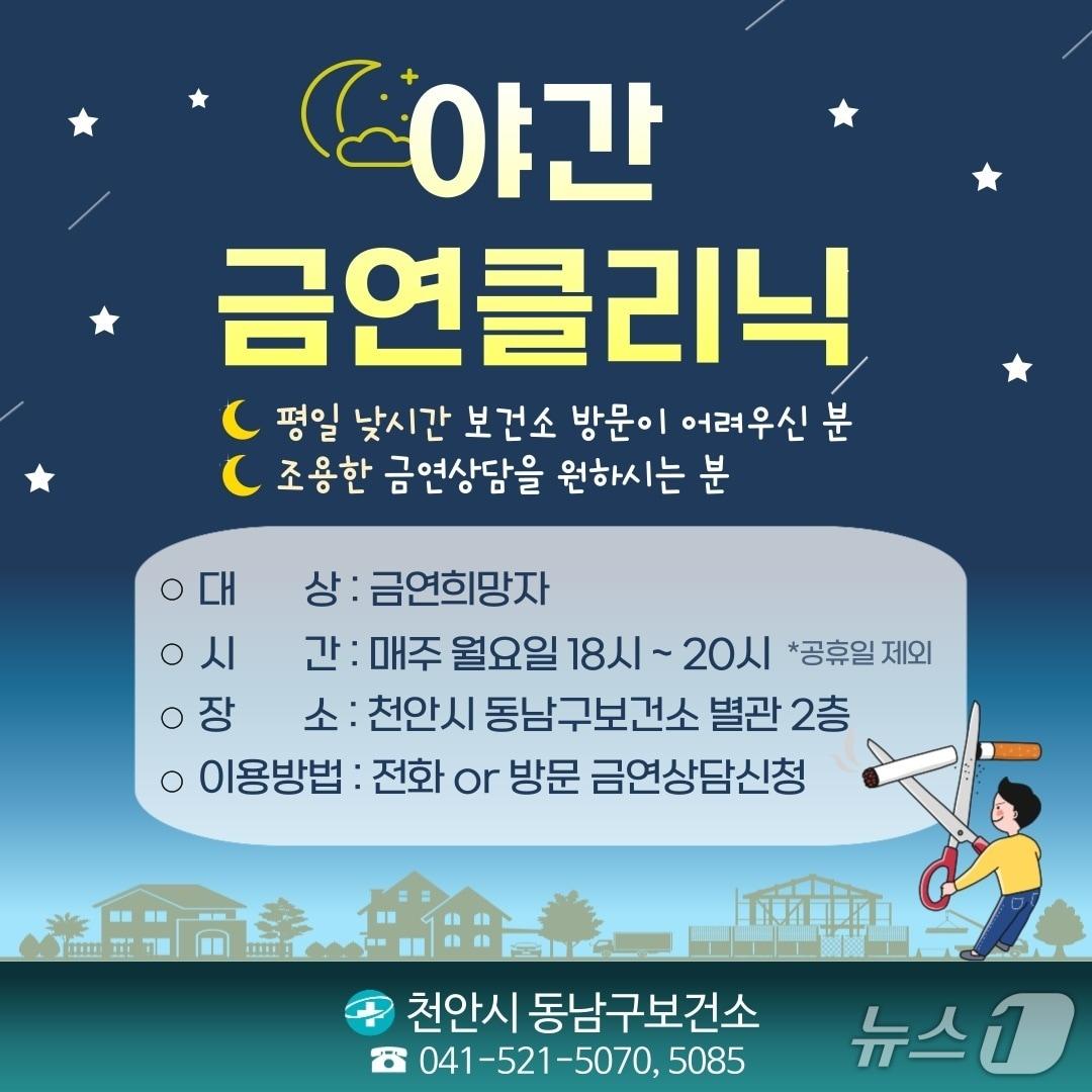 본문 이미지 - 천안시 동남구보건소 ‘야간 금연클리닉’ 홍보문. (천안시 제공. 재판매 및 DB금지) 2026.1.8/뉴스1