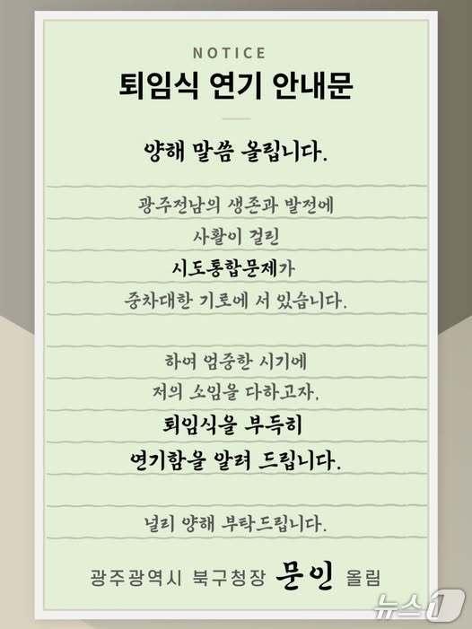 본문 이미지 - 광주시장 출마를 위해 사임절차를 밟던 문인 광주 북구청장이 사임철회 후 퇴임식 연기를 공지한 안내문.(독자 제공. 재판매 및 DB 금지)