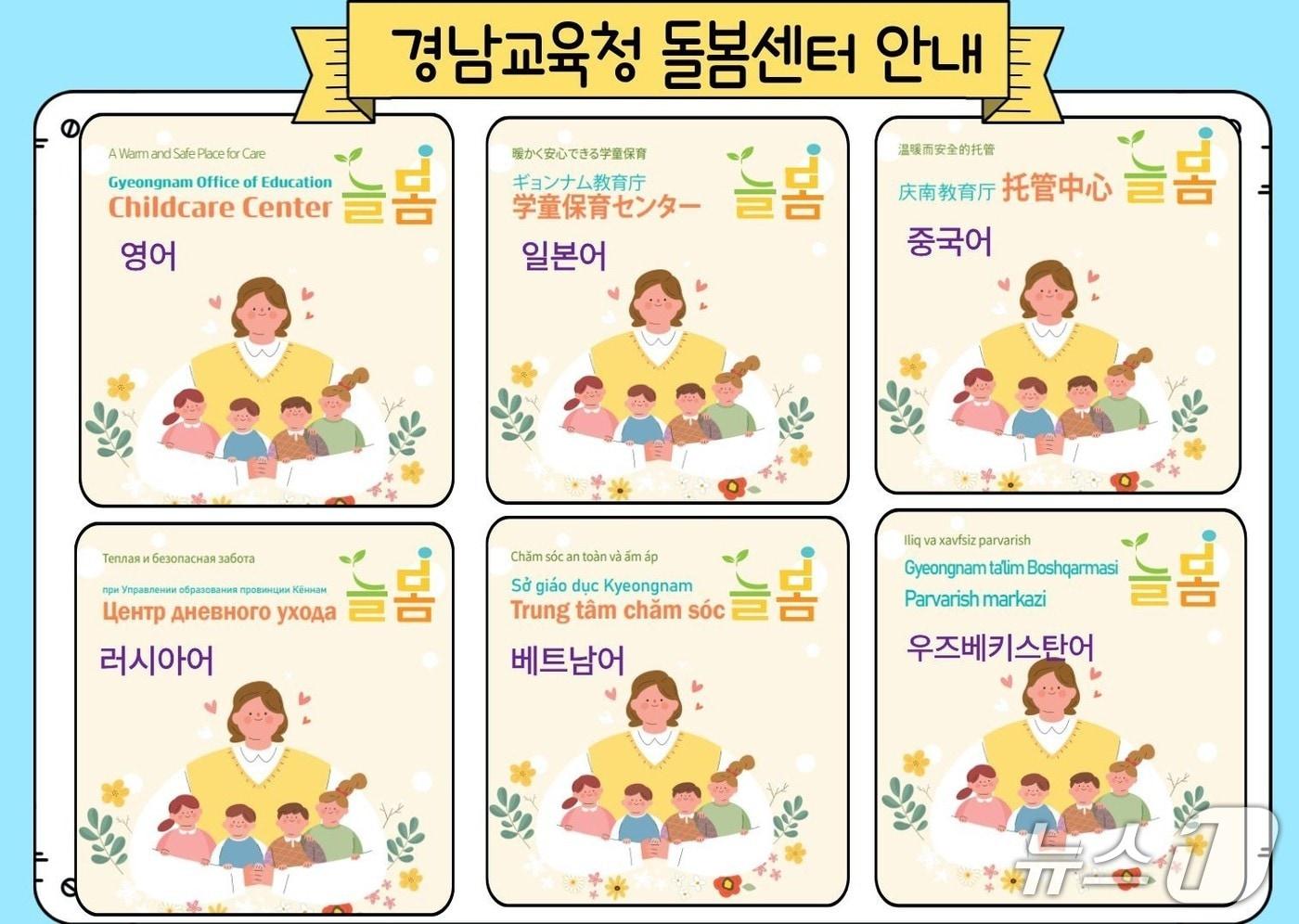 경남교육청이 제작한 돌봄센터 '늘봄' 다국어 안내 자료.(경남교육청 제공. 재판매 및 DB금지)