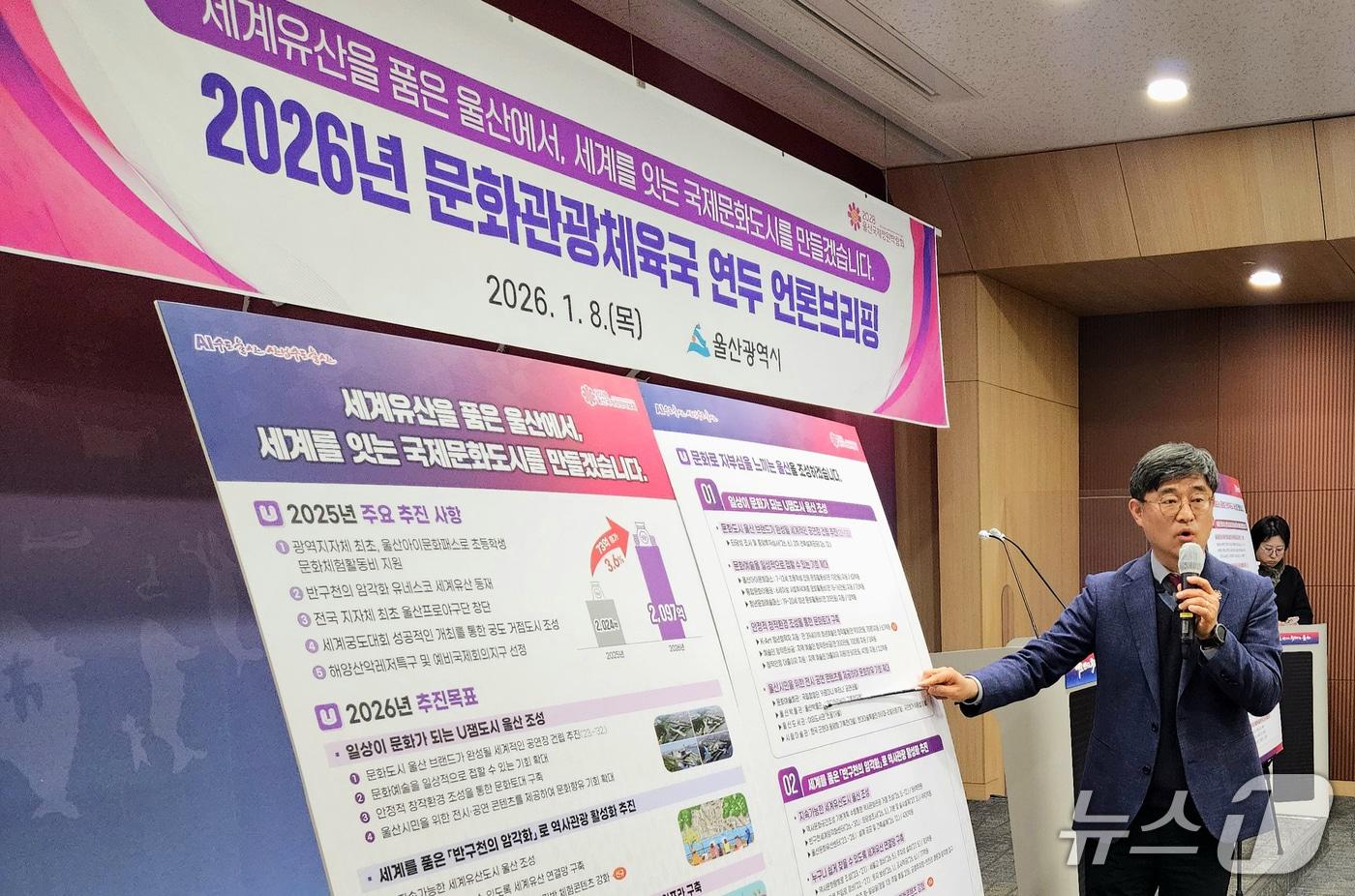 전경술 울산시 문화관광체육국장이 8일 시청 프레스센터에서 2026년 문화관광체육국 연두 언론브리핑을 하고 있다. 2026.1.8/뉴스1 ⓒ News1