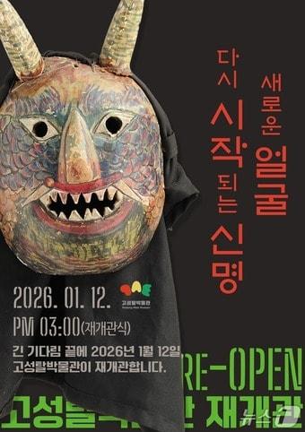 본문 이미지 - 고성탈박물관 재개관식 포스터.(고성군 제공. 재판매 및 DB금지)
