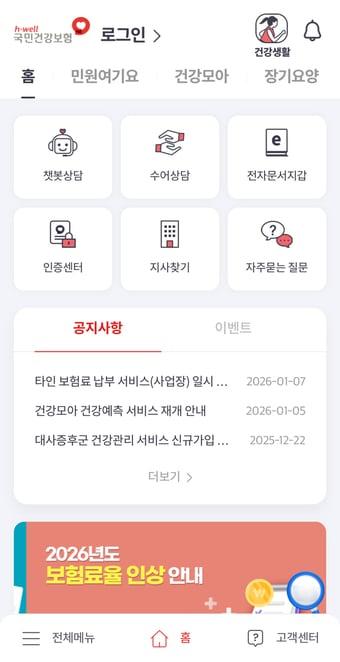본문 이미지 - 국민건강보험공단의 'The건강보험' 앱.(국민건강보험공단 제공)