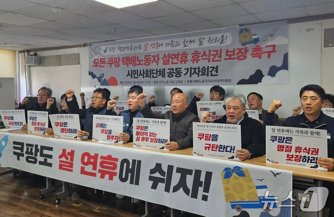 택배노동자 과로사 대책위원회 등 단체들이 8일 오후 서울 중구 전국민주노동조합총연맹(민주노총) 교육장에서 '모든 쿠팡택배노동자 설 연휴 휴식권 보장 촉구' 공동 기자회견을 열고 구호를 외치고 있다. 2026.1.8/뉴스1 ⓒ News1 유채연 기자