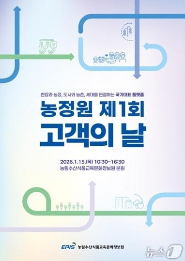 본문 이미지 - 농정원 1회 고객의 날 행사 포스터. (농정원 제공)