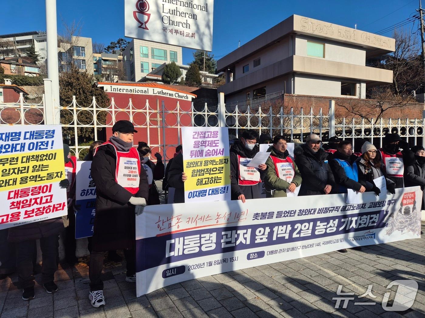 본문 이미지 - 8일 서울 용산구 한남동 대통령 관저 인근에서 청와대 해고 노동자들이 기자회견을 열고 고용보장을 촉구하는 모습. 2026.1.8/뉴스1 ⓒ News1 신윤하 기자