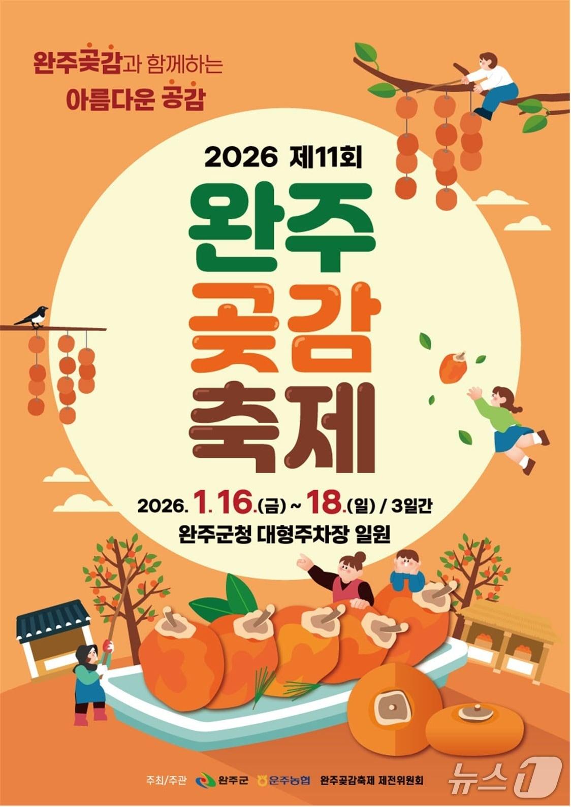 본문 이미지 - 완주군은 오는 16일부터 18일까지 사흘간 군청 대형주차장 일원에서 '제11회 완주곶감축제'를 개최한다고 8일 밝혔다.(완주군 제공. 재판매 및 DB금지)2025.1.8/뉴스1