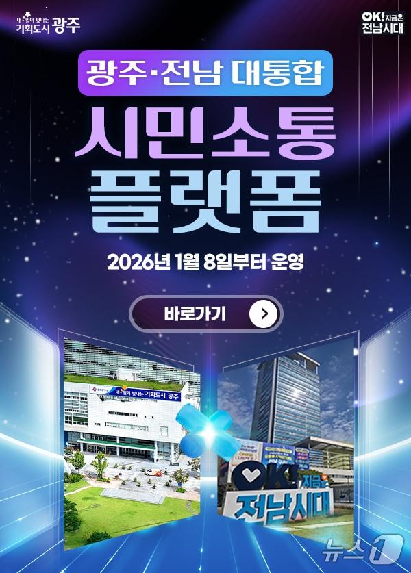 본문 이미지 - 광주전남 행정통합 시민 의견 플랫폼. 2026.1.8/뉴스1