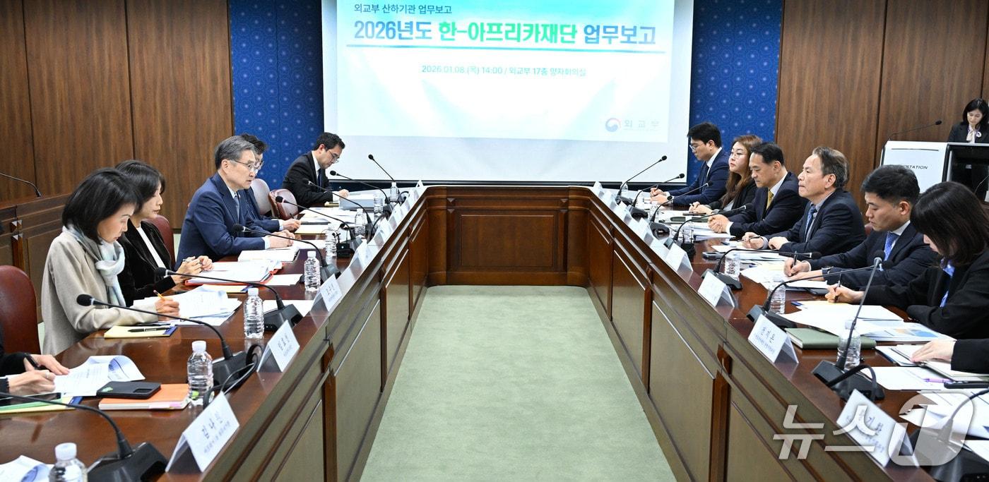외교부는 8일 산하기관인 한·아프리카재단으로부터 2026년도 업무보고를 받고, 재단의 2025년도 업무 추진 성과와 올해 주요 추진 과제를 점검했다. 2025.01.08. (외교부 제공) 