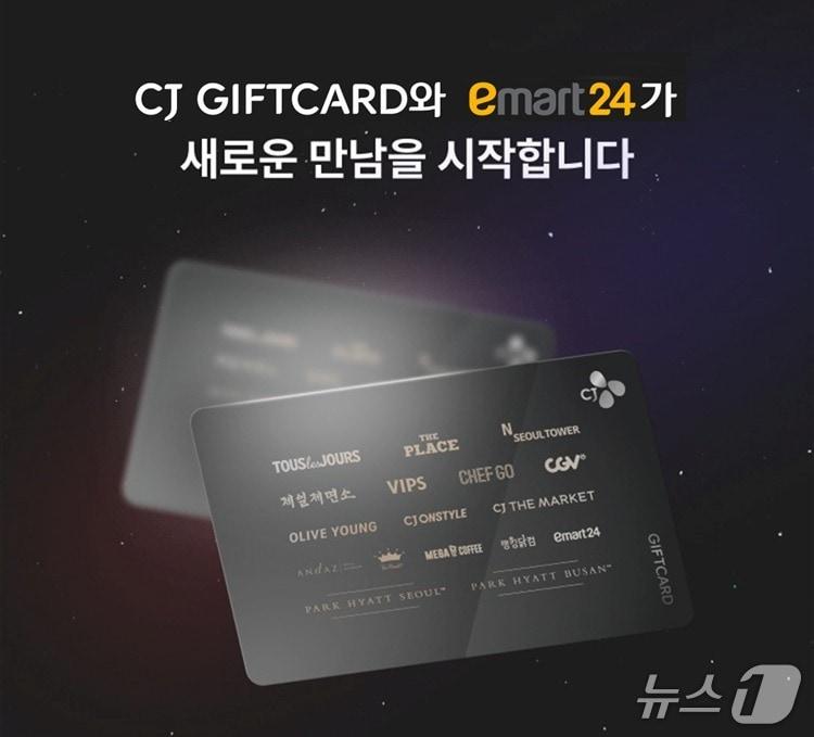 본문 이미지 - CJ올리브네트웍스 CJ기프트카드 이마트24 사용처 확대(CJ올리브네트웍스 제공)
