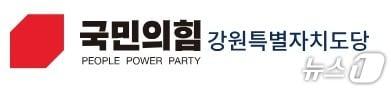 본문 이미지 - 국민의힘 강원특별자치도당.(홈페이지 캡처, 재판매 및 DB금지)