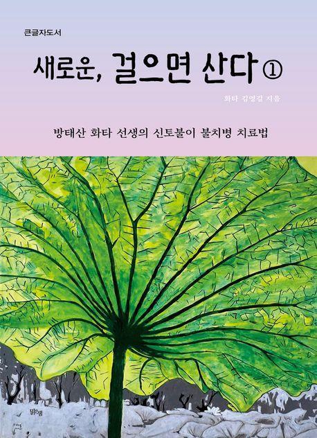 본문 이미지 - 새로운, 걸으면 산다 1 (맑은샘 제공)