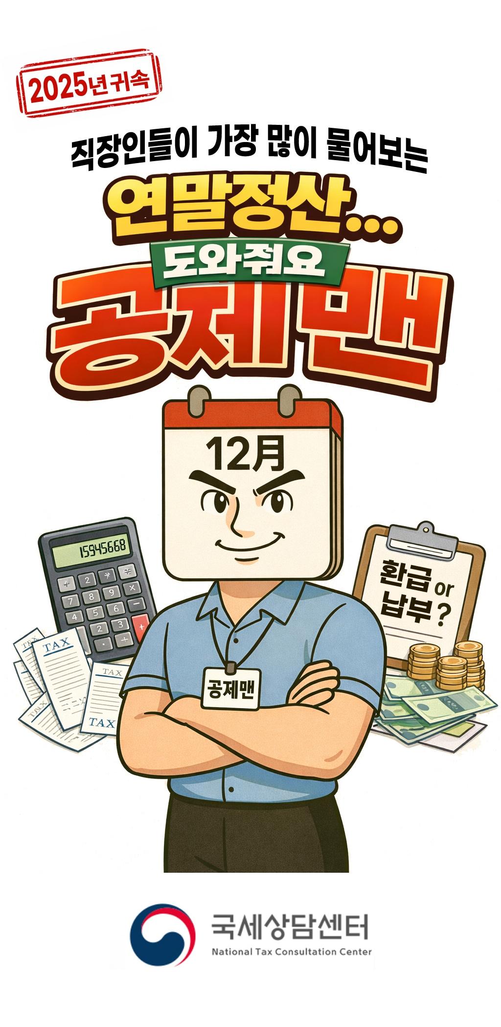 본문 이미지 - 공제맨. (국세청 제공)