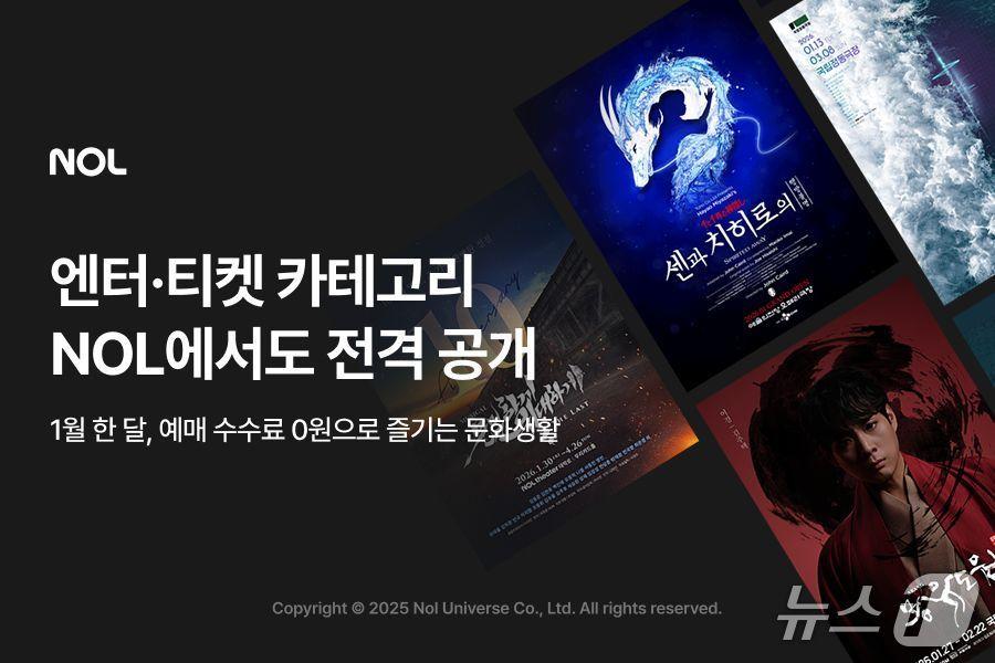 본문 이미지 - 놀,엔터테인먼트 및 티켓 카테고리를 정식출범(놀유니버스 제공)