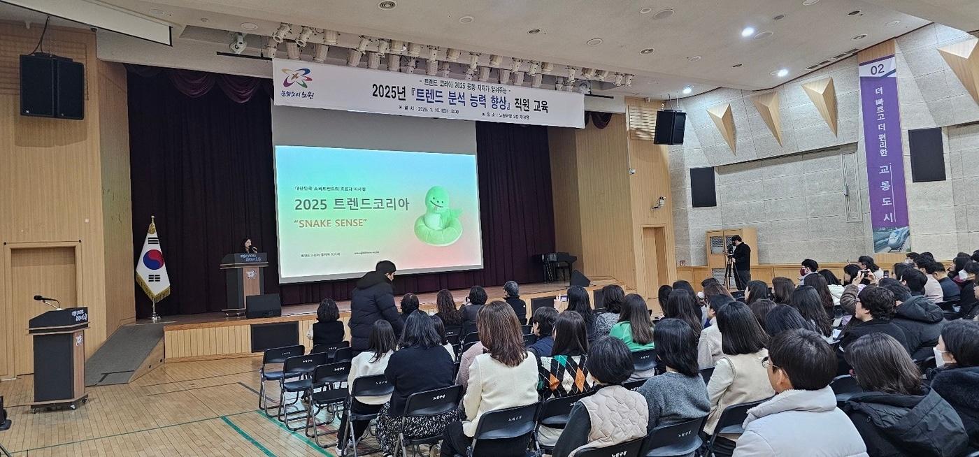 2025년 트렌드분석교육(노원구 제공)