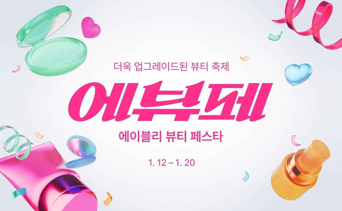 에이블리 뷰티 페스타(에이블리 제공)