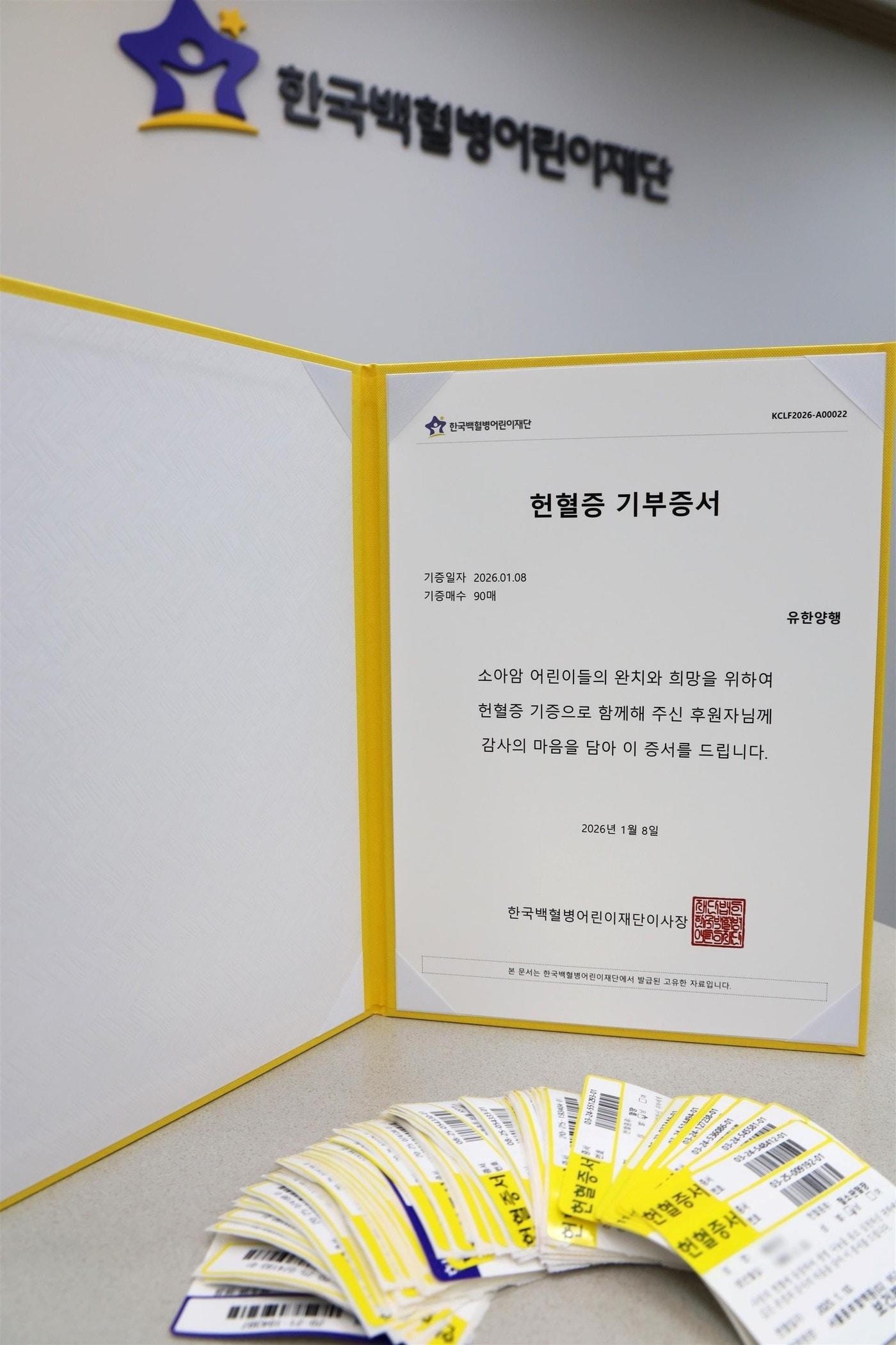 본문 이미지 - 유한양행이 헌혈증을 한국백혈병어린이재단에 기부한다.(유한양행 제공)/뉴스1