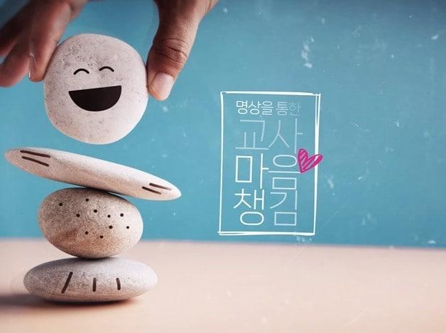 본문 이미지 - 충북단재교육연수원이 개발한 명상 원격연수 콘텐츠 이미지.(충북교육청 제공. 재판매 및 DB금지)/뉴스1