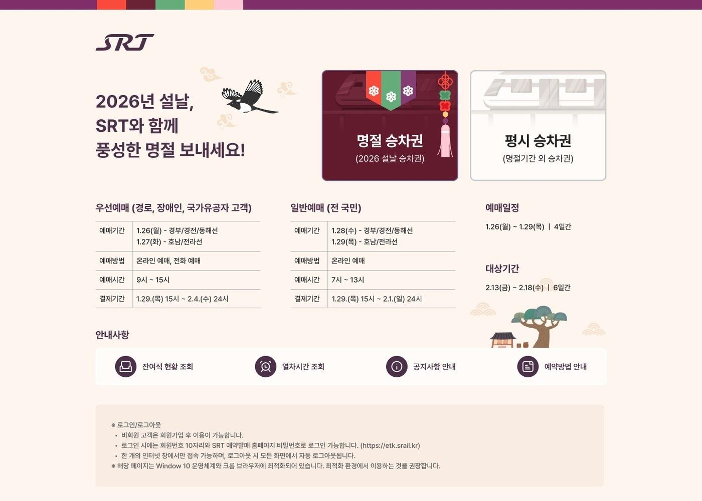 본문 이미지 - SR 설 명절 승차권 예매 화면.(SR 제공)뉴스1ⓒ news1