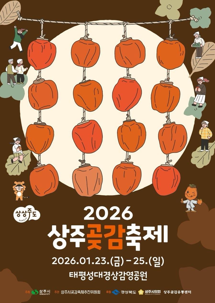 본문 이미지 - 2026 상주곶감축제 포스터.(상주시 제공)뉴스1ⓒ news1