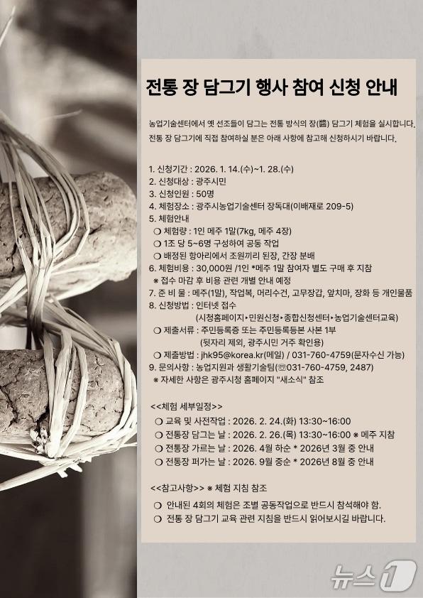 본문 이미지 - 광주시 ‘전통 장 담그기 체험’ 참여자 모집 안내 포스터.(광주시 제공)