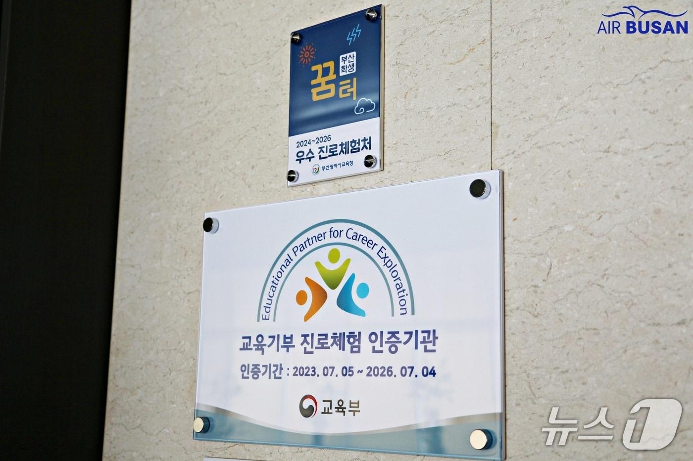 에어부산 부산학생꿈터,  교육기부 진로체험 인증기관 인증마크.(에어부산 제공. 재판매 및 DB 금지)