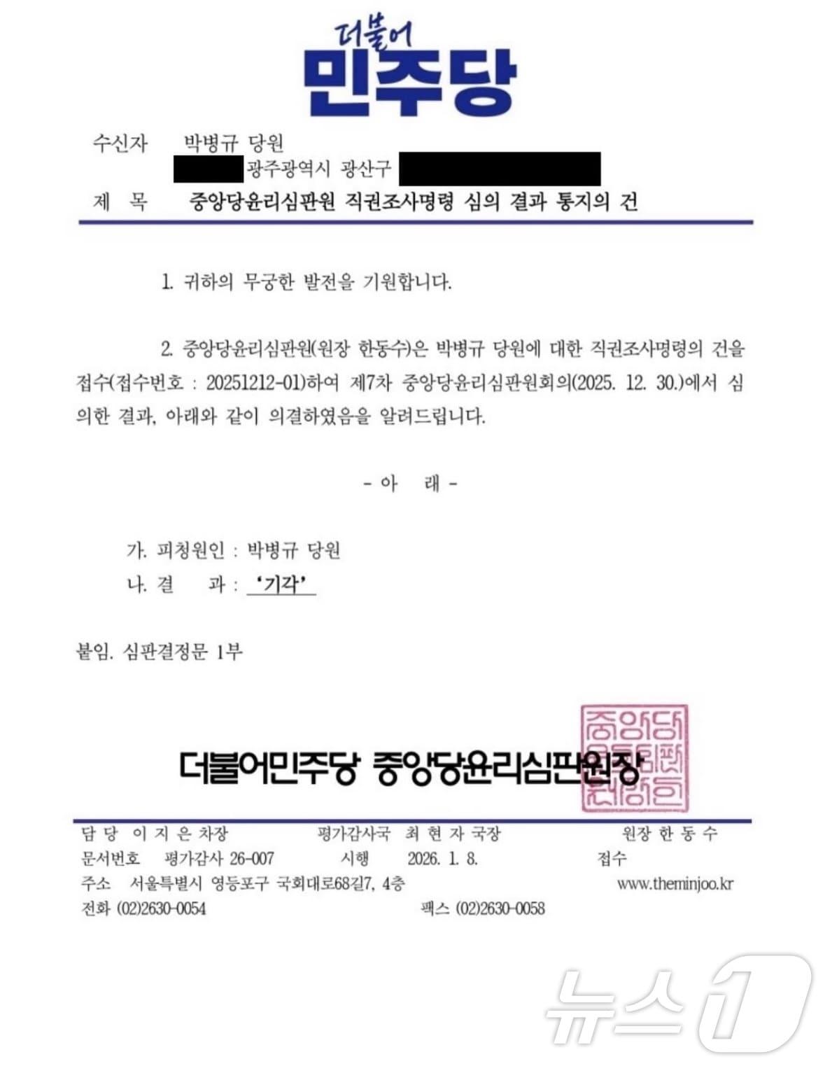 본문 이미지 - 불법 당원 모집 의혹을 받았던 박병규 광주 광산구청장에 대한 민주당 중앙당 윤리심판원회의 결과. (박 구청장 SNS 갈무리. 재판매 및 DB 금지) 