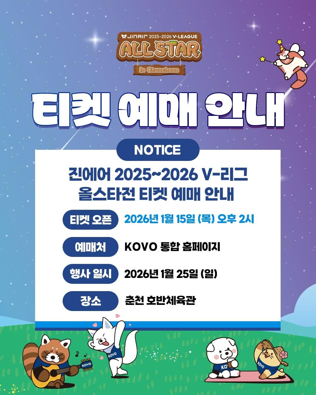 본문 이미지 - 프로배구 올스타전 예매가 15일부터 진행된다. (KOVO 제공)