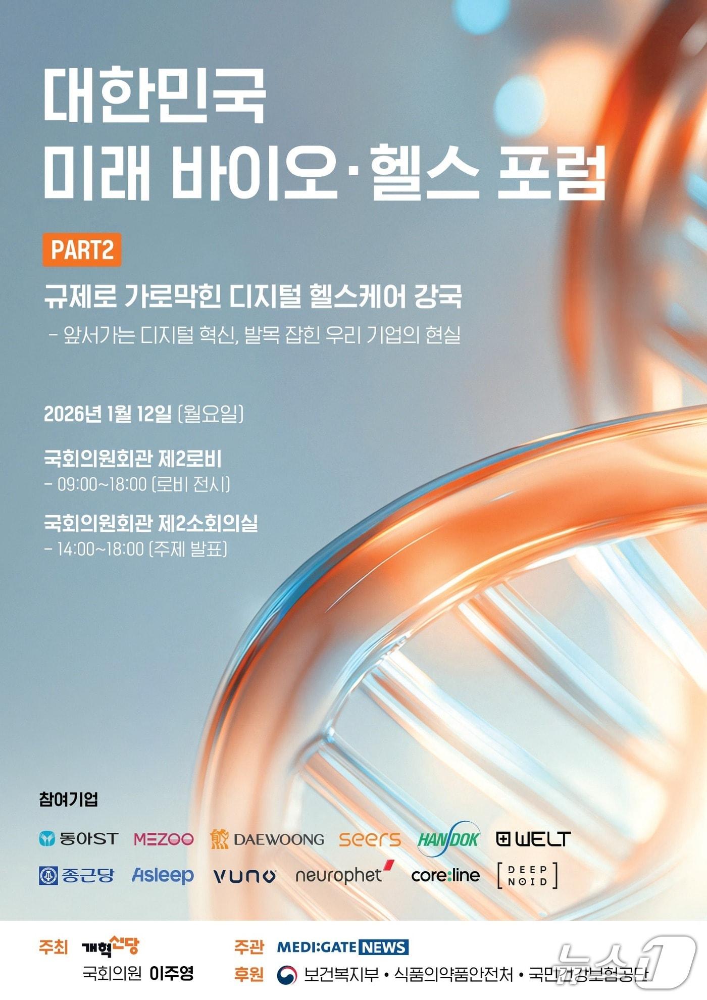 본문 이미지 - 이주영 개혁신당 국회의원은 오는 12일 서울 여의도 국회 의원회관에서 디지털 헬스케어 기술의 제도 개선과 산업 발전방향에 대한 발표와 패널토의로 구성된 '대한민국 미래 바이오·헬스 포럼 PART2'를 개최한다고 9일 밝혔다.(이주영 개혁신당 의원실 제공)