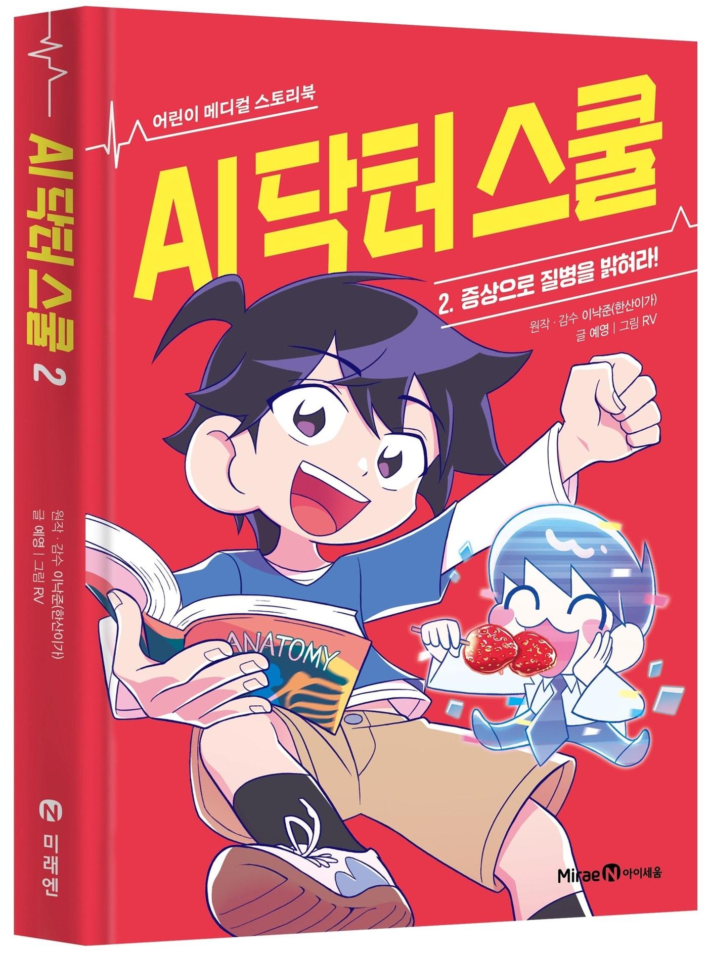 본문 이미지 - 'AI 닥터 스쿨' 이낙준 저자 초청 어린이 강연회 개최 (미래엔 아이세움 제공)