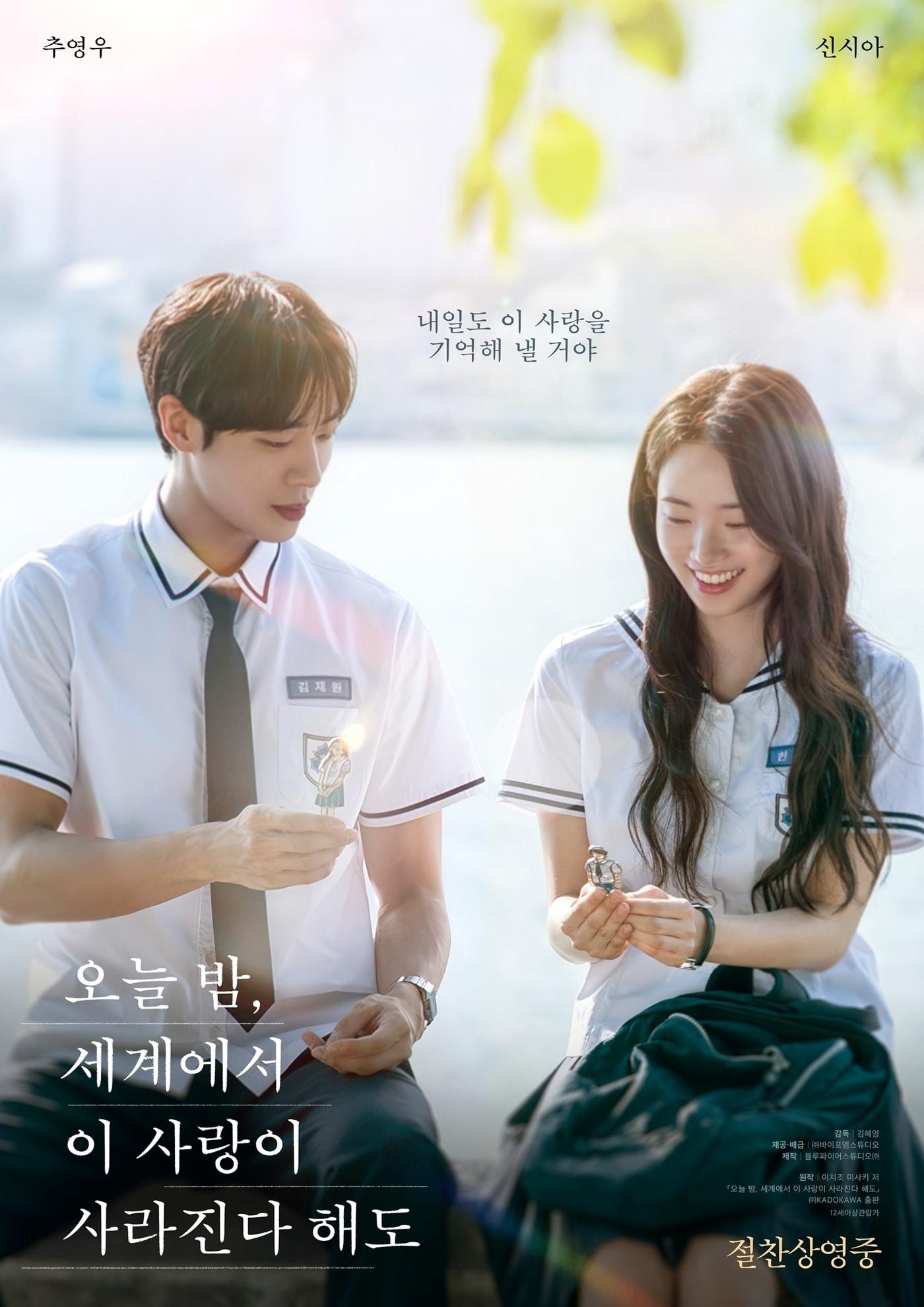 본문 이미지 - '오늘 밤, 세계에서 이 사랑이 사라진다 해도' 포스