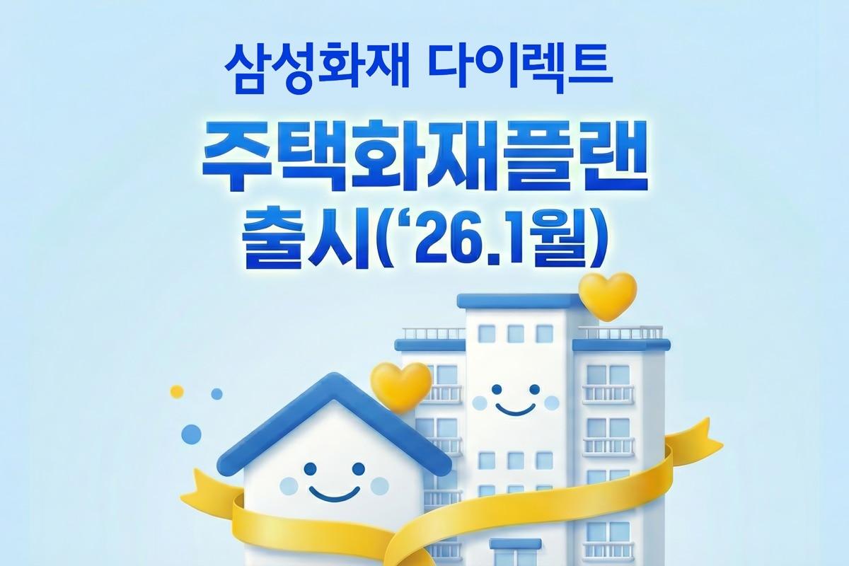 본문 이미지 - 삼성화재는 '주택화재플랜'을 다이렉트 채널에 새롭게 출시했다고 9일 밝혔다.(삼성화재 제공)