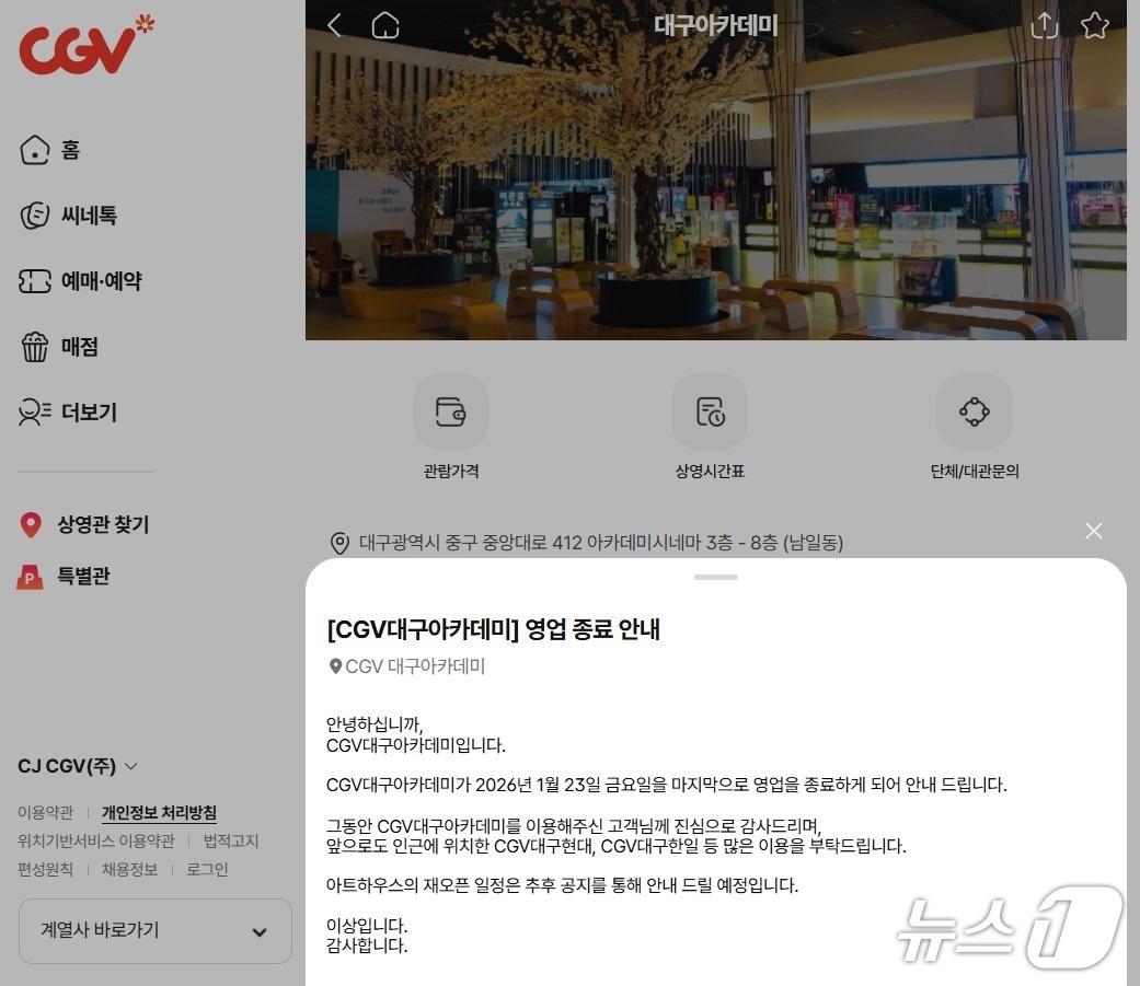 본문 이미지 - CGV대구아카데미(옛 아카데미 극장)이 23일 영업을 종료한다. (CGV대구아카데미 홈페이지 갈무리. 재판매 및 DB 금지)/뉴스1