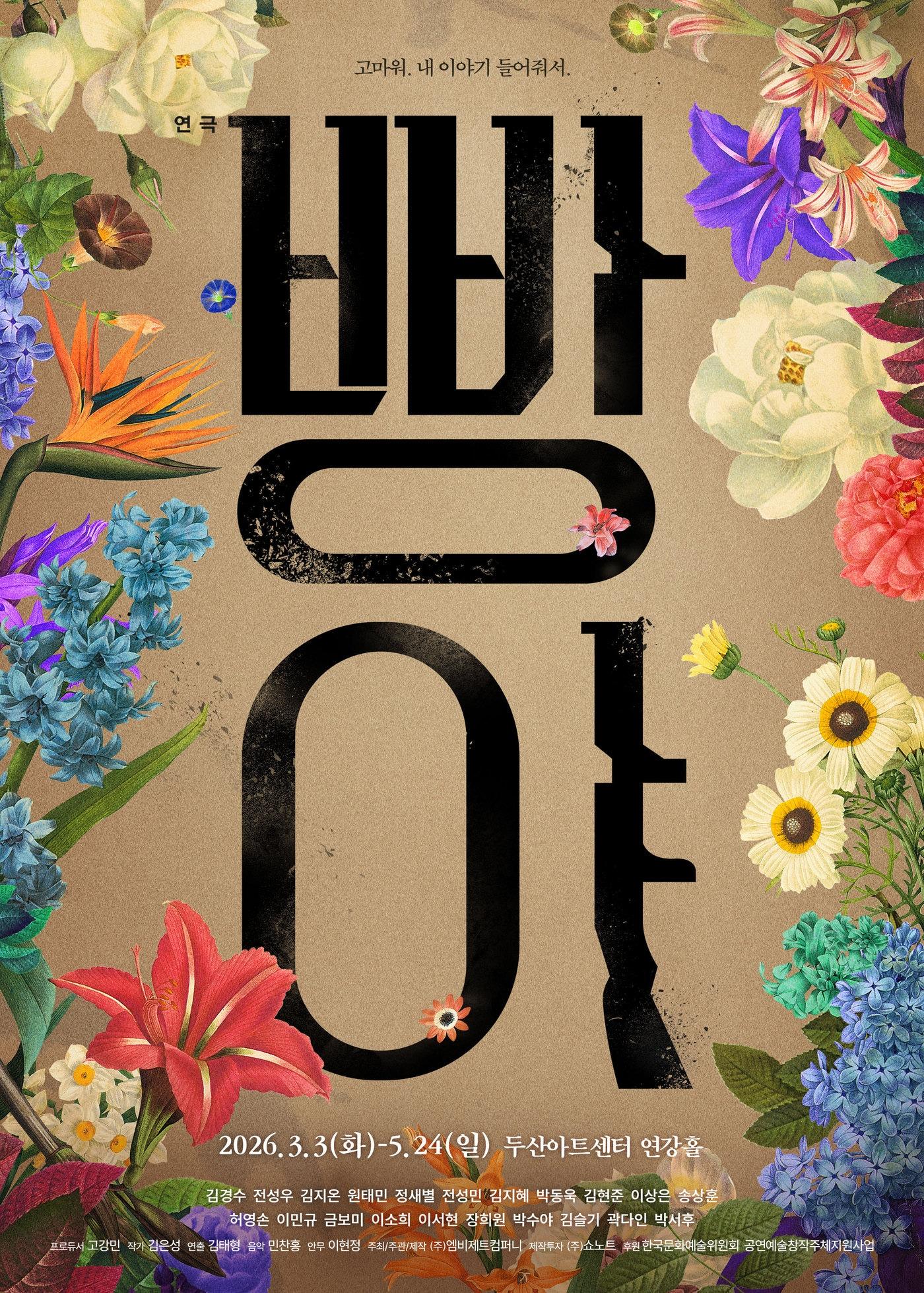 본문 이미지 - 연극 '빵야' 메인 포스터(엠비제트컴퍼니 제공)