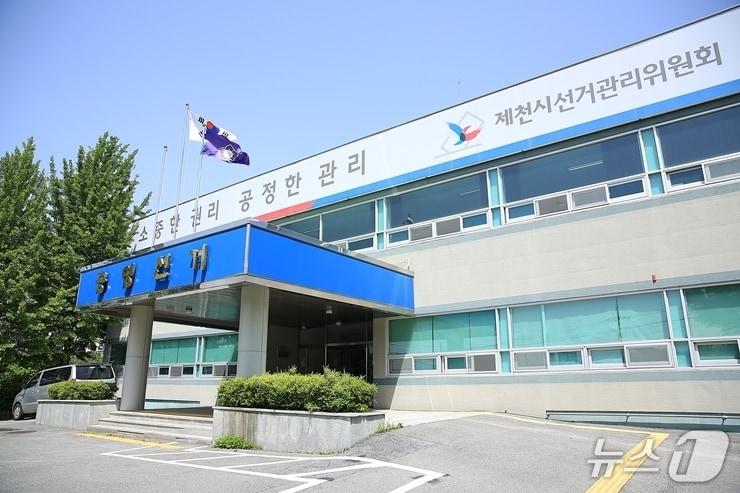 본문 이미지 -  제천시 선거관리위원회.(제천시 선거관리위원회 제공. 재판매 및 DB금지) /뉴스1   