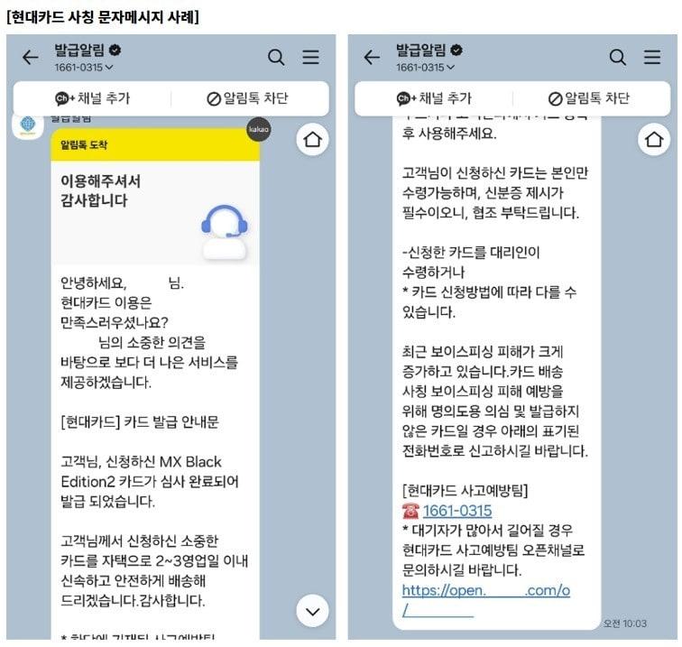본문 이미지 - 현대카드는 신청하지 않은 카드가 배송된다고 안내하며 고객 예금을 편취하는 보이스피싱 사례가 증가하고 있다며 주의를 당부했다.(현대카드 홈페이지 갈무리)